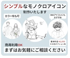 あなただけのシンプルなモノクロイラスト描きます イメージ1