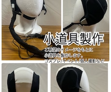 撮影・コスプレ用の小道具・衣装小物を製作します イメージ1
