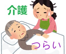 家族の介護、つらい気持ちをお聞きします イメージ1