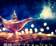 成功者の習慣！最強アファメーションの方法教えます イメージ1