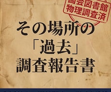 国会図書館の古地図と登記で土地の過去を調査します イメージ1