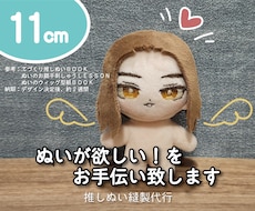推しぬい☆制作代行致します ぬい活を楽しみたい方へ、お手伝い致します
