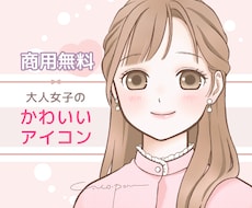 商用無料♡ふんわり可愛い♡好印象アイコン描きます イメージ1