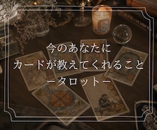 タロットで今のあなたを読み解きます イメージ1