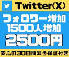 SNSのプロがXのフォロワー1500人増加させます 【プラチナ認定】評価オール★5！フォロワー1500人増加★