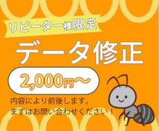 リピーター様限定｜過去データ修正いたします イメージ1