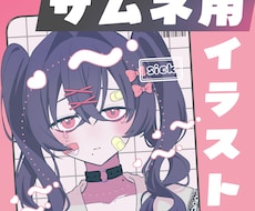 サムネイル用イラスト描きます イメージ1