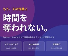 Python/JSで業務自動化スクリプト作成します 毎日の繰り返し作業、コードに任せませんか?
