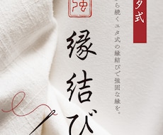 出張・大御神むすび・契り。ユタ式縁結びを行います イメージ1