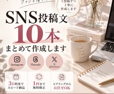 SNS投稿文を10本作成しますます イメージ1