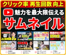 クリック率改善！YouTubeサムネイル制作します 動画の魅力を最大限伝える！再生回数を増やすサムネイルデザイン