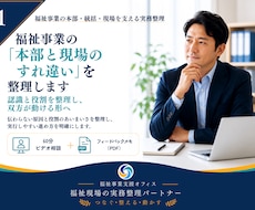 福祉事業の本部と現場のすれ違いを整理します 認識と役割を整理し、双方が動ける形へ整えます