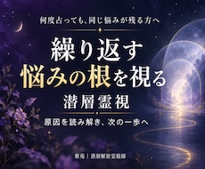 どんな悩みでも｜何度占っても変わらない原因を視ます イメージ1