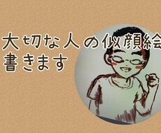 贈物にいかがですか？大切な人のゆる似顔絵書きます イメージ1