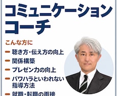 コミュニケーション能力向上・話し方コーチをします ビジネス、プレゼン、聴き方、伝え方、話し方、人間関係構築