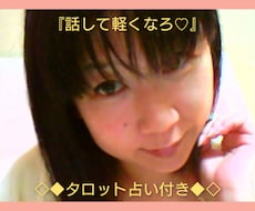 話して軽くなろ♡タロット占い付いてます イメージ1
