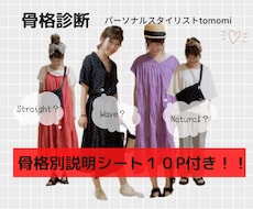 骨格診断でファッションの悩みを解決します 骨格説明シート１０Pプレゼント＆個別お悩みアドバイス付き！