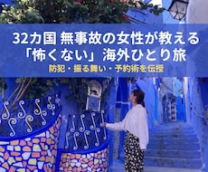32カ国無事故！女性一人旅の防犯と予約術伝授します スリ・置き引き０の私が教える、怖くない海外デビューの極意