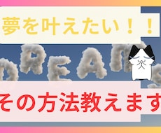 夢あります！でも叶いません！その理由教えます ⭐︎夢達成の方法を教えます⭐︎