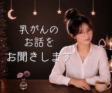 乳がん経験者がこんな時は？にお答えします イメージ1