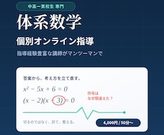 中高一貫校の体系数学、指導経験豊富な講師が教えます イメージ1
