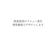 飲食店向けメニュー表を実用重視でデザインします イメージ1