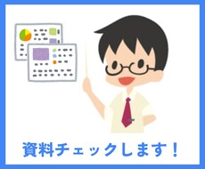 資料チェックと改善ポイントをご提案します 読み手の負荷を減らし、理解しやすい資料へサポートします