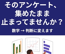アンケート集計・分析｜改善点と次の行動を整理します