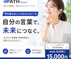 キャリアを言葉にして、伝わる応募書類を仕上げます 年間1,500件超のキャリア支援経験を活かし徹底伴走！