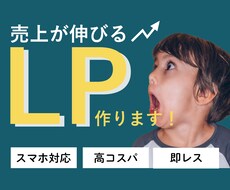 集客特化！思わずポチりたくなるLP制作します お客様に寄り添い、安心感のあるコミュニケーション重視です！