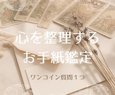 タロットからのお手紙✉お試しリーディングします イメージ1