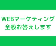 WEB集客・販売についての質問や相談お聞きします WEBマーケティング全般の質問にお答えできます