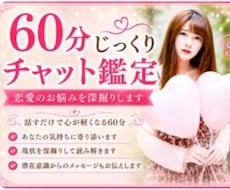 占いながら60分チャット、恋愛相談できます 恋愛のお悩みをじっくりお聞きします。不安から解放されましょう