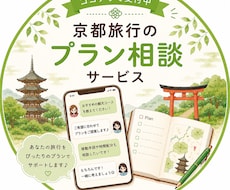 あなたにぴったりの京都旅行プラン、一緒に考えます メッセージで気軽に相談できる京都旅行プラン相談サービス