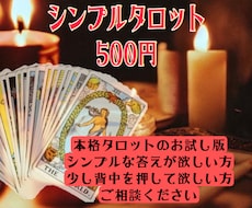 タロット占いでシンプルに答えます シンプル・ワンコイン占い。真摯に鑑定・アドバイス致します