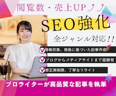 SEO強化！プロライターが高品質な記事を執筆します ブログからメディアサイトまで！全ジャンル柔軟に対応します！