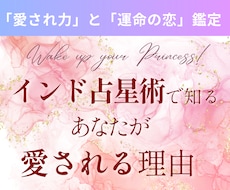 インド占星術であなたが愛されるワケをお知らせます