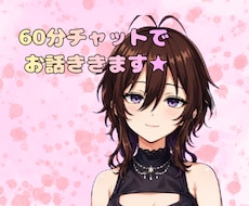 60分、チャットでお話聴きます イメージ1