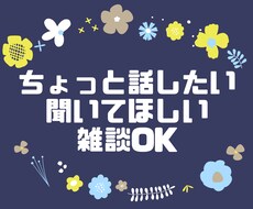ちょっと話したい　雑談　悩み　聴きます イメージ1
