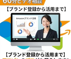 Amazonブランド活用|60分ビデオ相談できます