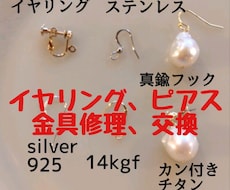 イヤリング⇆ピアスの交換、新品金具への修理します お気に入りのイヤリングやピアス蘇ります！アレルギー対応得意