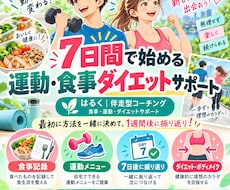 食事も運動も！【7日間ダイエット】作戦会議をします ボディメイクもOK！運動も食事も無理なく自分のペースで！