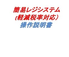 簡易レジシステムを売ります イメージ1