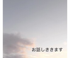 1時間LINE感覚でお話し何でもお聞きします イメージ1
