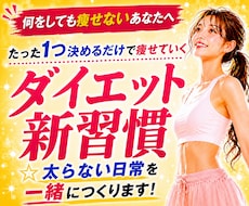 運動・食事制限に頼らず太らない日常をつくります 何をしても痩せないあなたへ。ダイエットから卒業できる新習慣