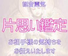 観音霊気！片想い中のあなた様へ彼の気持ちを視ます 片想いが長引いて不安な気持ちでいっぱいになる前にご依頼下さい