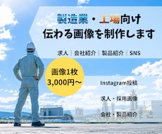 製造・工場向けの求人画像を制作します イメージ1