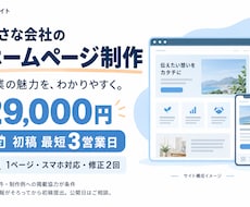 小さな会社の魅力が伝わるホームページを作ります 29,000円・1ページ｜初稿最短3営業日