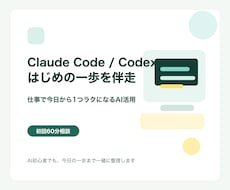 Claude Code導入を現場目線で伴走します イメージ1