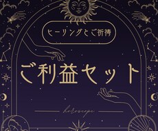 ご利益セットで恋愛成就させます ヒーリングと御祈祷であなたの好きな人とぐっと距離が縮まります